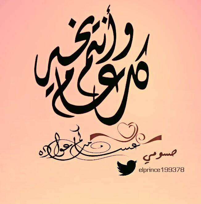 كـــل 🎉
عـــامـ 🎉
وانتمـ 🎉🎉
بخير 🎉🎉🎉