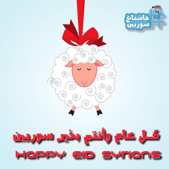 SyriansHashtag's tweet photo. كل عام وأنتم وبلدنا وكل أحبابنا بخير . 

#سوريين http://t.co/sEJfqEz1sM