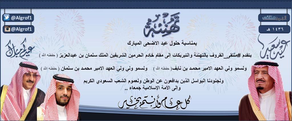 algrof1's tweet photo. #عيد_الأضحى
#عيدكم_مبارك 
#كل_عام_وأنتم_بخير

#ملتقى_القروف http://t.co/AHVjygRhSr