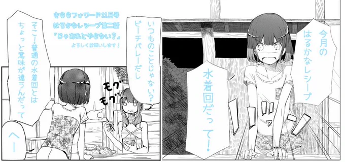 今日発売のきららフォワード11月号に「はるかなレシーブ」第2話「じゃあ私とやらない?」掲載されています!今回はなんと水着回です!ビーチバレーだし大体いつも水着回になると思いますが、今回は普通の水着回とはちょっと意味が違います。 
