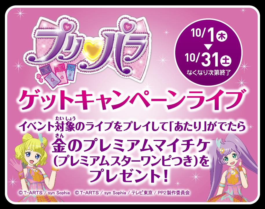 モーリーファンタジー 公式 プリパラ 金のプレミアムマイチケゲットキャンペーン 10月のモーリーファンタジー パロ らんらんらんど限定イベントです 10 1 木 よりスタートします プリパラ公式hp Http T Co E4iurzy6cy Http T Co