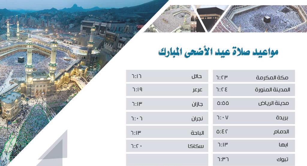 جدول مواعيد شعائر صلاة عيد الأضحى المبارك  لأبرز مدن المملكة.. 
تقبل الله منا ومنكم صالح الأعمال.. 
السعودية