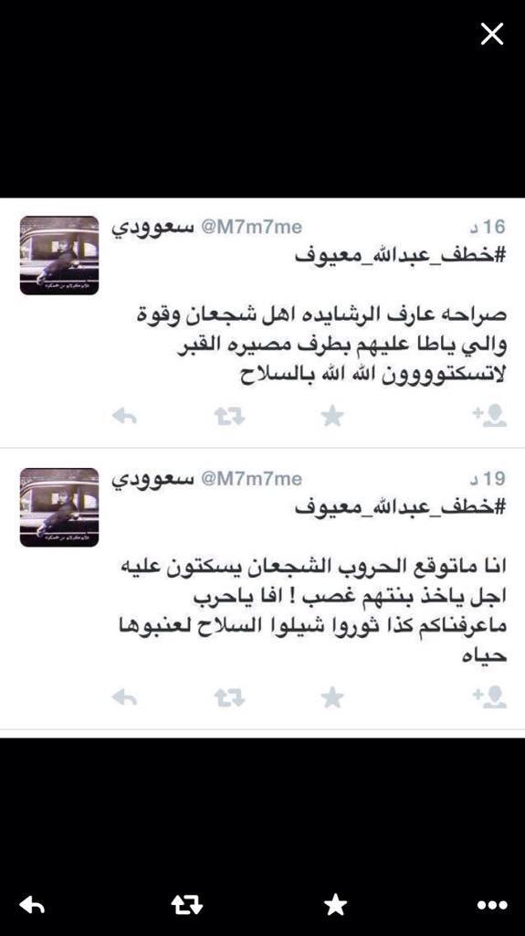 هذا الأرعن رافضي نجس اقرو كلامه يريدون الفتنه بين القبائل !
كل من يمجد هذا الفعل ليس سني

احذرووا
#خطف_عبدالله_معيوف