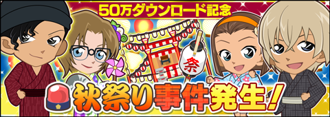 O Xrhsths 名探偵コナン公式アプリ Sto Twitter 50万dl記念 秋祭り事件イベント明日まで 50万dl記念の秋祭り事件イベントは9 25 金 までの開催です イベント事件を解決して ジョディ 赤井秀一 安室透など豪華報酬をゲットしよう 名探偵コナン O Xrhsths 名探偵コナン公式アプリ Sto Twitter 50万dl記念 秋祭り事件イベント明日まで 50万dl記念の秋祭り事件イベントは9 25 金 までの開催です イベント事件を解決して ジョディ 赤井秀一 安室透など豪華報酬をゲットしよう 名探偵コナン