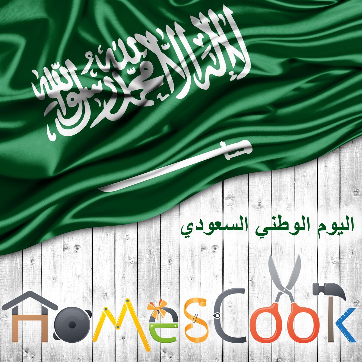 نبارك للشعب #اليوم_الوطني_السعودي