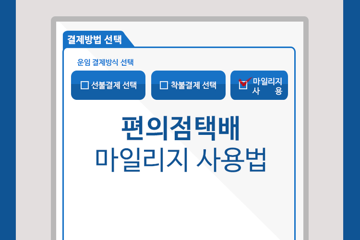 편의점택배 마일리지 사용법 알고 택배 싸게 보내자 
ilovepostbox.blog.me/220489871727
#편의점택배 #포스트박스 #문화충전 #마일리지 택배싸게보내는법