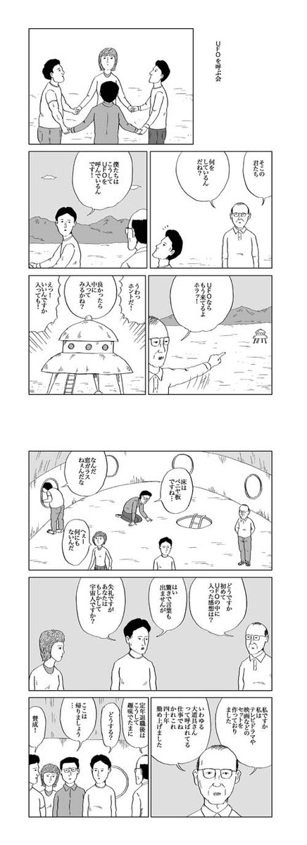 「UFOを呼ぶ会」 
