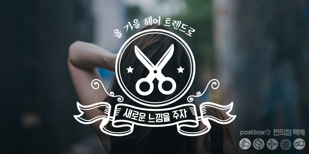 올가을 헤어 트렌드로 새로운 느낌을 주자
ilovepostbox.tistory.com/898
#가을헤어 #레트로펌 #쇄골컷 #헤어초크 #포스트박스