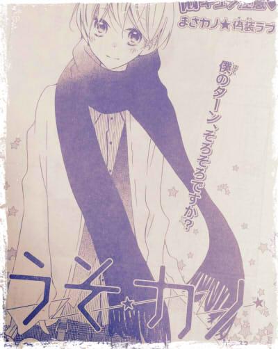 本日(9月24日)発売のLaLa11月号に、うそカノ32話も掲載されています。担当さんがつけてくれた扉のリードが可愛くて好きです。どうぞよろしくお願いします! 