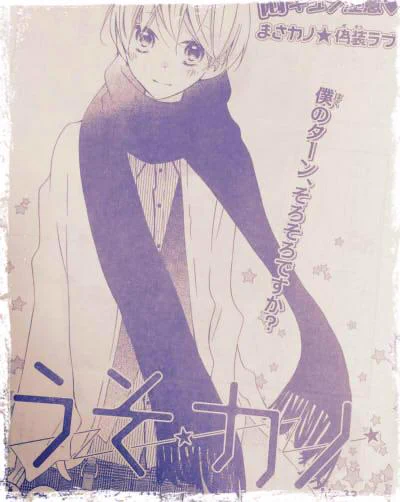 本日(9月24日)発売のLaLa11月号に、うそカノ32話も掲載されています。担当さんがつけてくれた扉のリードが可愛くて好きです。どうぞよろしくお願いします! 