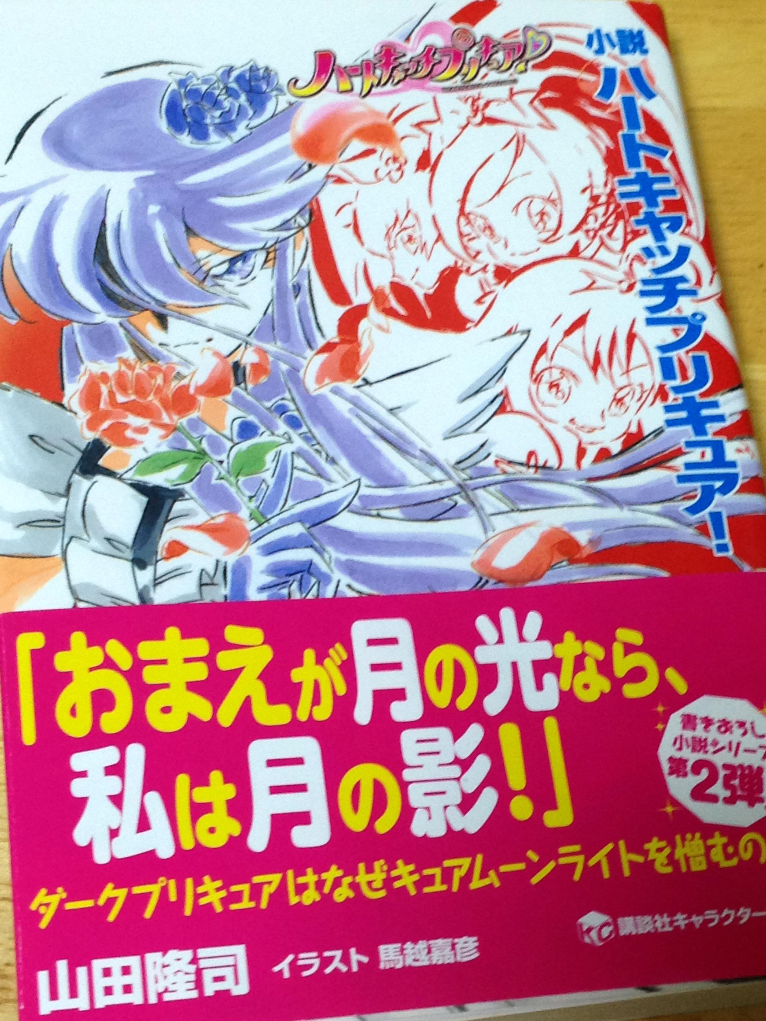 F A たちばな 小説ハートキャッチプリキュア 読んだ 帯はダークさんだけど表紙絵の通りゆりさん キュアムーンライト編 とはいえ前日談と後日談が追加されてるもののアニメ本編のダイジェスト的な内容でちと物足りない ラノベらしい挿絵も一切無いし