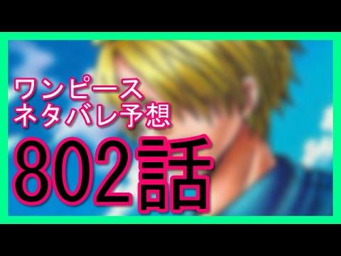 Youtubeまとめch アニメ専門youtube ワンピースネタバレ 802話の予 Http T Co Oggowmwkae ワンピース ワンピース802話 ワンピースサンジ ワンピースネタバレ ワンピースネタバレ 802 Http T Co L2qcbdq3tj