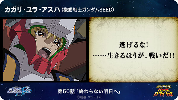 psyche* on Twitter: "「逃げるな！ ……生きるほうが、戦いだ!!」（カガリ・ユラ・アスハ／機動戦士ガンダムSEED）  →http://t.co/sAl14YM9ny ＃Sガンロワ ＃ガンダム名言 http://t.co/tO6duwW24q" / Twitter