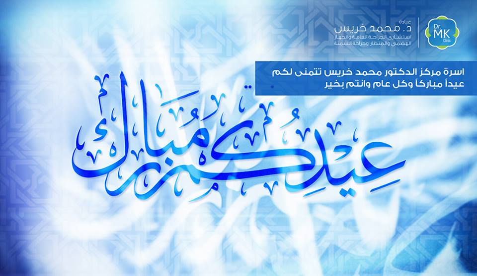 كل عام وأنتم بخير