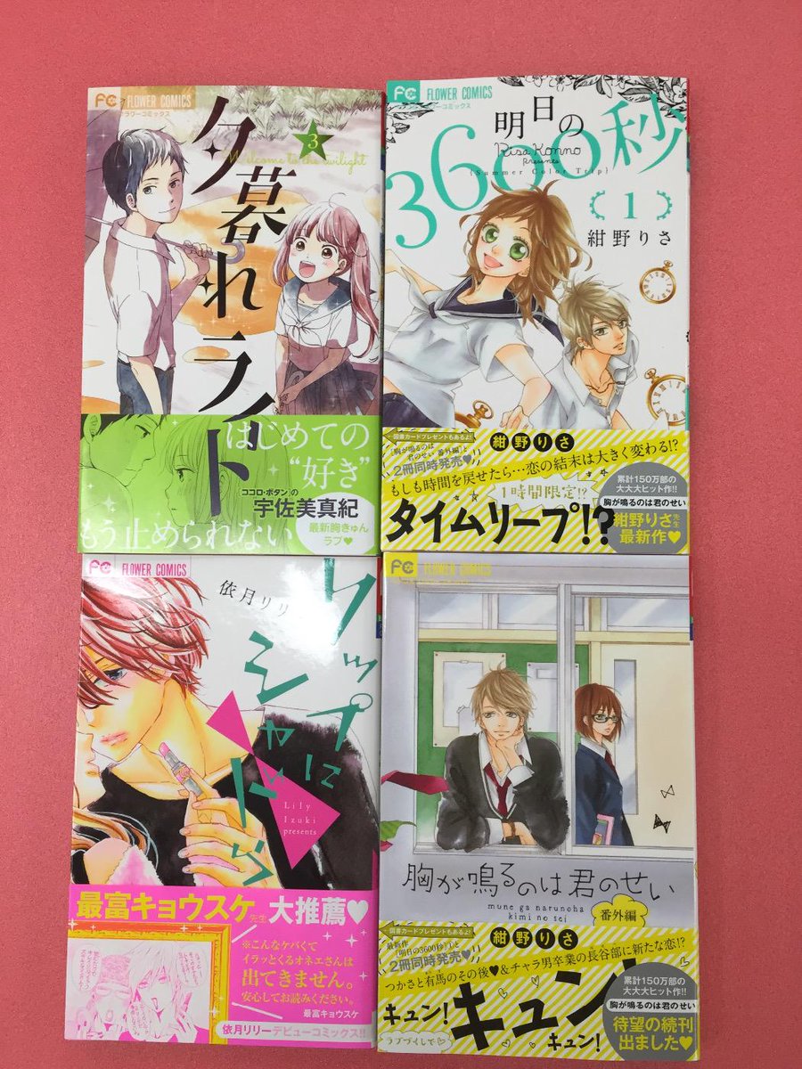 ベツコミ編集部 A Twitteren ベツコミｆｃ９月刊は明日発売 紺野りさ先生の 明日の3600秒 1巻と 胸が鳴るのは君のせい番外編 が同時発売 宇佐美真紀先生の 夕暮れライト 3巻 依月リリー先生 リップにシャドウ も かっこいい男子がいっぱい W