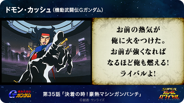 鴨ぎょ ざエルオン お前の熱気が俺に火をつけた お前が強くなればなるほど俺も燃える ライバルよ ドモン カッシュ 機動武闘伝ｇガンダム Http T Co Mq2sz9bhmd Sガンロワ ガンダム名言 Http T Co gspothzi Twitter