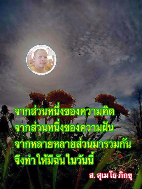 SSumeto's tweet image. จากส่วนหนึ่งของความคิด
จากส่วนหนึ่งของความฝัน
จากหลายหลายส่วนมารวมกัน
จึงทำให้มีฉันในวันนี้