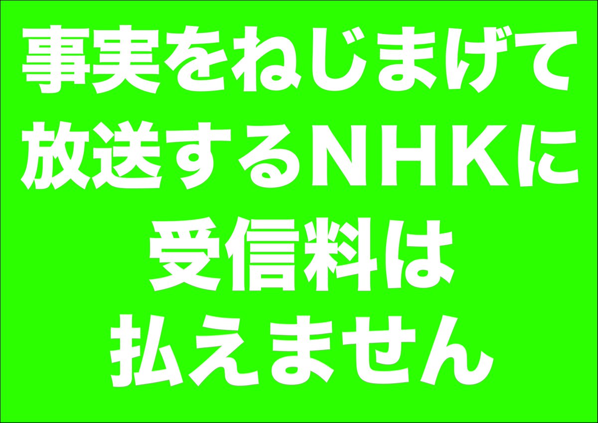 nihonjintamasii's tweet photo. 全国のtwitterの皆さんへ、「意識調査」にご協力下さい
ＮＨＫ受信料
自民党が「支払いの義務化」とネットも対象の提言
ＮＨＫは反日放送局
「義務化ではなくスクランブル化か、ＮＨＫを解体、民営化すべき」
と思う方はリツ－トして下さい http://t.co/ddzOJfdHBN