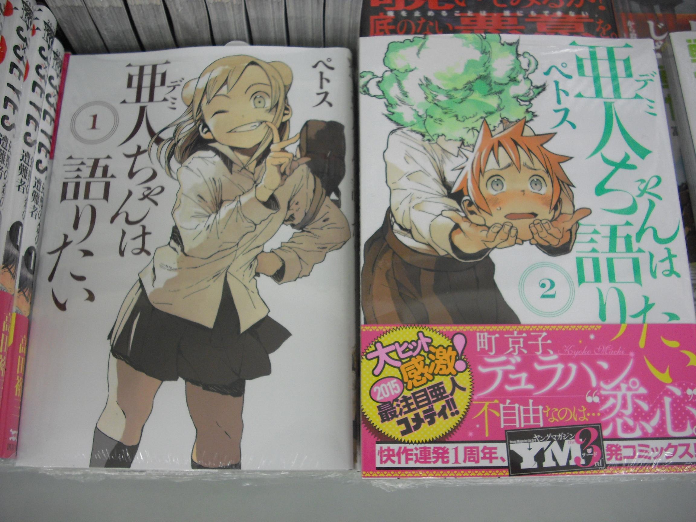 オリオン書房 上石神井店 亜人ちゃんは語りたい バンパイア デュラハン サキュバス 雪女など 人間と少しだけ違う亜人 あじん と呼ぶのはもう古い 最近は デミ と呼ぶ キュートなデミちゃんたちが活躍する 今話題の亜人コメディです