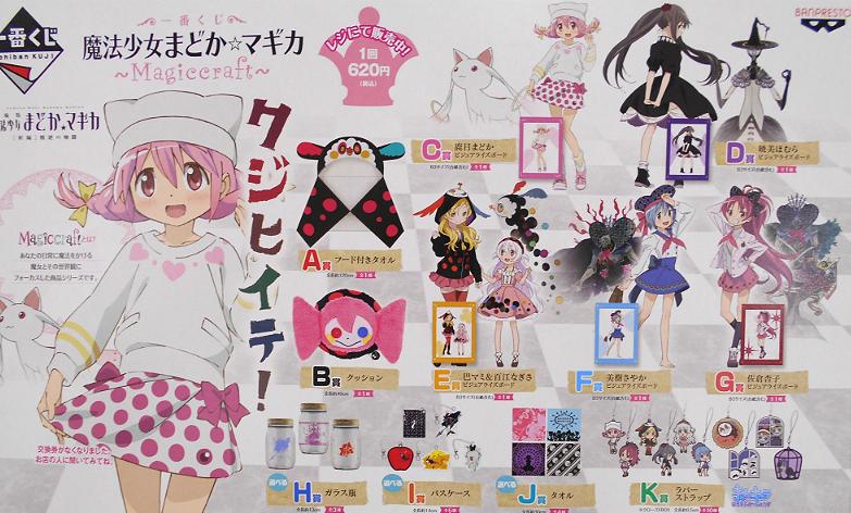 Namcoラゾーナ川崎店 No Twitter くじ情報 ー 一番くじ 魔法少女まどか マギカ Magiccraft は9月26日 土 から販売いたします まどかマギカ まどマギ 一番くじ Http T Co Ihsil4y6wq