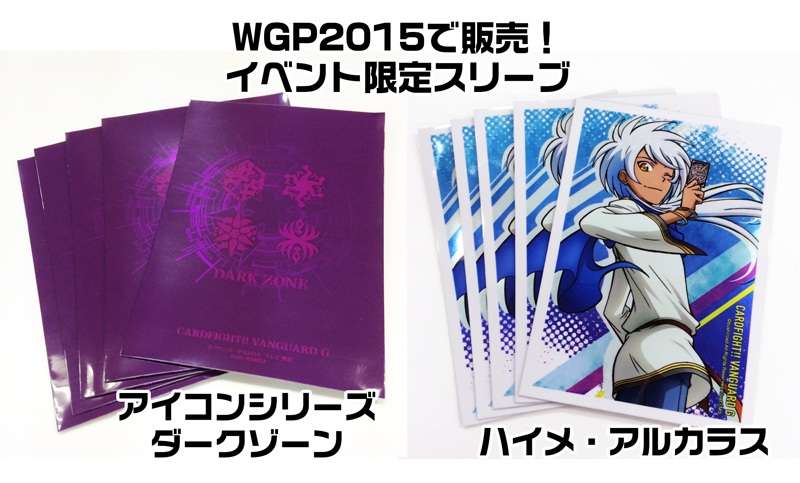 カードファイト ヴァンガード公式 Wgp15で販売するイベント限定スリーブ ハイメ アルカラス アイコンシリーズ ダークゾーン の実物サンプルはこちら 全国8ヶ所の会場で販売予定です お楽しみに Http T Co 0fkmomqn1n Http T Co Eklerw7oca
