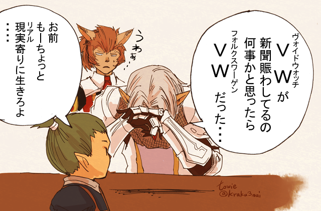 FF11。VW世代はVWが何に見える? 
