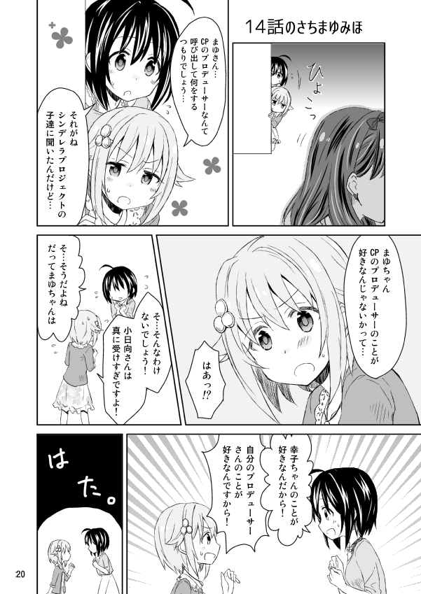 カラマスの新刊サンプルです。
twitterで公開していた漫画の加筆修正半分+描き下ろし半分をまとめたさちまゆ本です。小日向ちゃん少々、紗枝ちゃんもほんのちょっとだけ。
B5/34ページ/500円です。よろしくお願いしますー。 