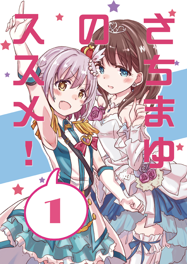 カラマスの新刊サンプルです。
twitterで公開していた漫画の加筆修正半分+描き下ろし半分をまとめたさちまゆ本です。小日向ちゃん少々、紗枝ちゃんもほんのちょっとだけ。
B5/34ページ/500円です。よろしくお願いしますー。 