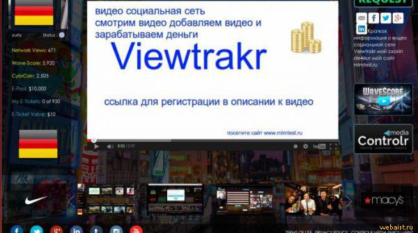 Linkoln26's tweet image. Viewtrakr WaveScore Социальная сеть нового поколения Заработок без вложений ! 
viewtrakr.com/maxim26
