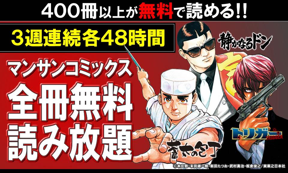 漫画全巻ドットコム 専用アプリで断然お得 本日17時からいよいよ開催 マンサンコミックス3週連続48時間全冊無料読み放題 今週のスケジュールはコチラ Http T Co Ev7cdgocde 電子コミック 無料 静かなるドン おいらん姐さん 蒼太の包丁 女鴉 Http 漫画全巻ドットコム 専用アプリで断然お得 本日17時からいよいよ開催 マンサンコミックス3週連続48時間全冊無料読み放題 今週のスケジュールはコチラ Http T Co Ev7cdgocde 電子コミック 無料 静かなるドン おいらん姐さん 蒼太の包丁 女鴉 Http