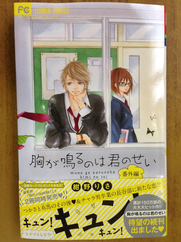 戸田書店沼津店 閉店 つかさと有馬のその後 チャラ男卒業の長谷部に新たな恋 累計150万部の大ヒット作 続刊 フラワーコミックス 紺野りさ最新刊 胸が鳴るのは君のせい 番外編 は今日発売だよ 明日の3600秒 巻 も同時発売 Http T Co 戸田書店沼津店 閉店 つかさと有馬のその後 チャラ男卒業の長谷部に新たな恋 累計150万部の大ヒット作 続刊 フラワーコミックス 紺野りさ最新刊 胸が鳴るのは君のせい 番外編 は今日発売だよ 明日の3600秒 巻 も同時発売 Http T Co