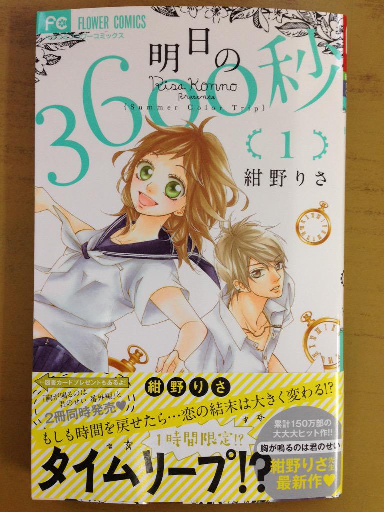 戸田書店沼津店 閉店 つかさと有馬のその後 チャラ男卒業の長谷部に新たな恋 累計150万部の大ヒット作 続刊 フラワーコミックス 紺野りさ最新刊 胸が鳴るのは君のせい 番外編 は今日発売だよ 明日の3600秒 巻 も同時発売 Http T Co 戸田書店沼津店 閉店 つかさと有馬のその後 チャラ男卒業の長谷部に新たな恋 累計150万部の大ヒット作 続刊 フラワーコミックス 紺野りさ最新刊 胸が鳴るのは君のせい 番外編 は今日発売だよ 明日の3600秒 巻 も同時発売 Http T Co