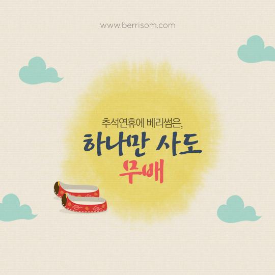 berri_som's tweet photo. 대박사건, 명절에는 베리썸에서 하나만 사도 무배
 말이 필요없어요! 장바구니 털러 오세요!!
무료배송 쿠폰 다운받기 :http://t.co/qhDtPFYUUl http://t.co/Yt7aFcvgKv