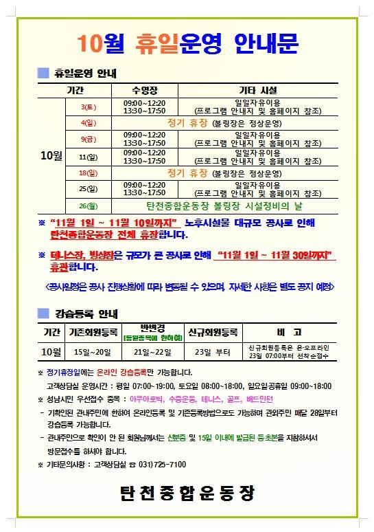 10월 탄천종합운동장 휴일 운영 계획입니다. 참고하셔서 시설이용에 도움이 되시기를 바랍니다.