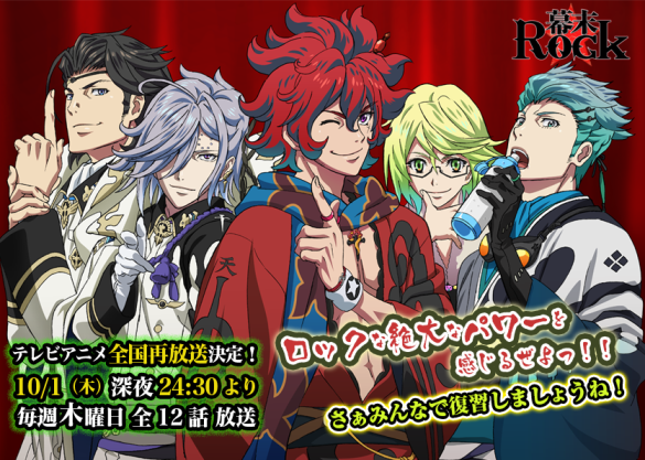 幕末rock 公式アカウント 全国再放送決定 10 1 木 深夜24 30よりbs11にてtvアニメ 幕末rock の再放送が決定 毎週木曜日 全12話放送いたしますので是非宜しくお願い致します 幕末rock Http T Co Fhpmhfzddk Http T Co Vnrzgeimfa Twitter