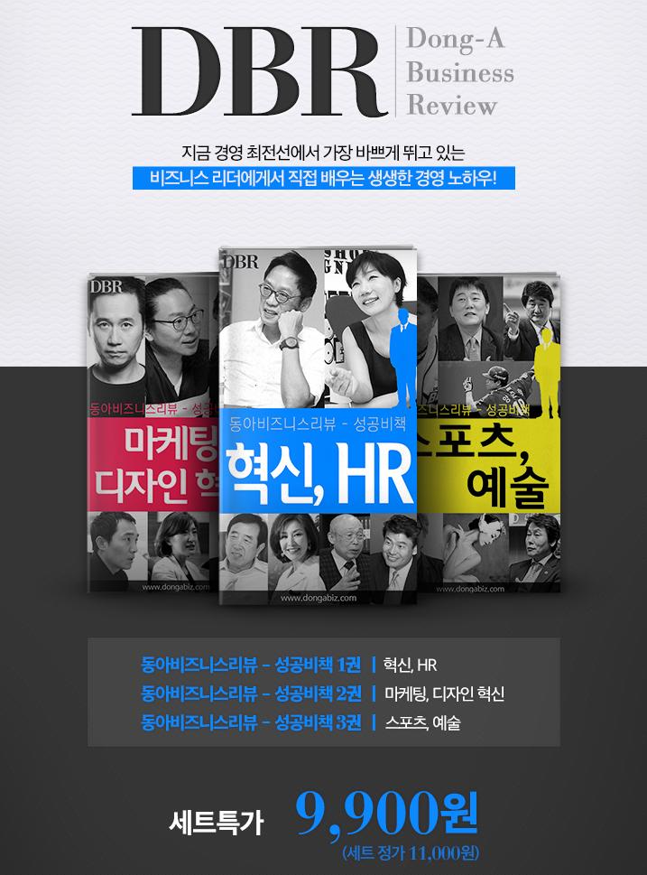DBR 성공비책 세트특가 9,900원!
경영 최전선의 비즈니스 리더에게서 직접 배우는 생생한 경영 노하우!
동아비즈니스리뷰를 놓치지 마세요. :-)
▶bit.ly/1KTHMss