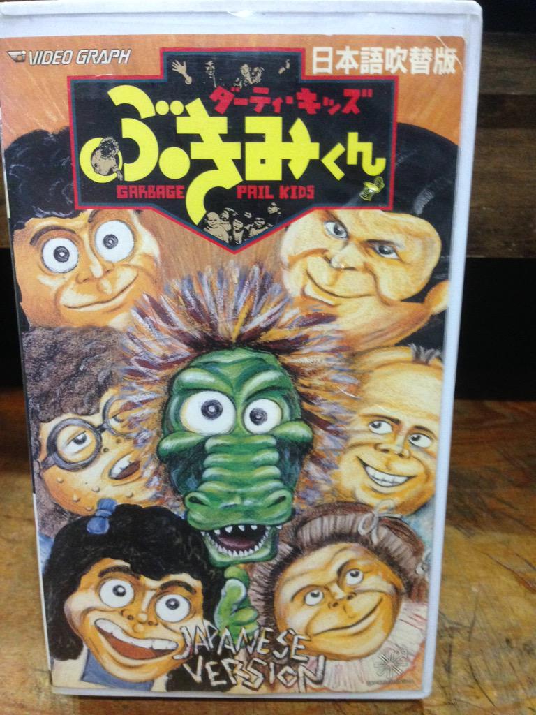 ダーティ・キッズ ぶきみくん」吹替版のVHSを店頭に。