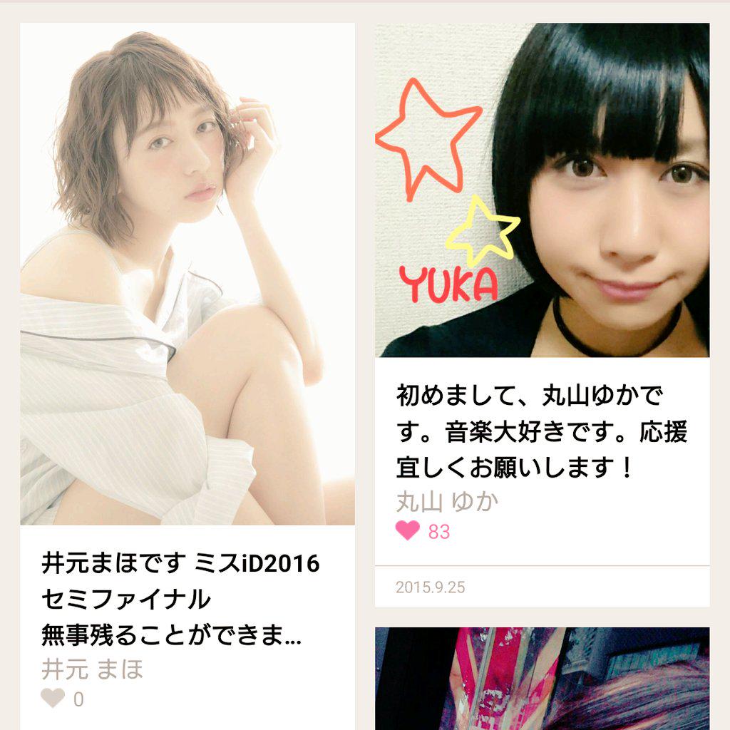 Xyz えくすわいじー בטוויטר ゆか ミスid16セミファイナリストに残りました Http T Co Alxsfa5pba Cheerz T Co Banserldsf とアー写 Comでの応援宜しくお願い致します ミスid16 Http T Co 5jilkd47w6 Xyz えくすわいじー בטוויטר ゆか ミスid16セミファイナリストに残りました Http T Co Alxsfa5pba Cheerz T Co Banserldsf とアー写 Comでの応援宜しくお願い致します ミスid16 Http T Co 5jilkd47w6