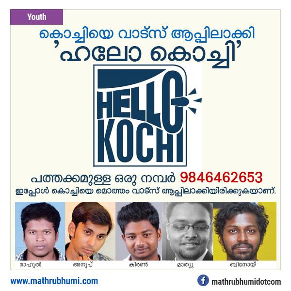 mathrubhumi's tweet photo. കൊച്ചിയെ വാട്സ് ആപ്പിലാക്കി ‘ഹലോ കൊച്ചി’
http://t.co/FBsJgBipgn
#മാതൃഭൂമി #HelloKochi #whatsapp http://t.co/8JJAc5gGRo