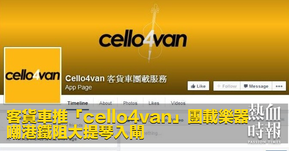 PassionTimes's tweet photo. 客貨車開發「cello4van」團載樂器 嘲 #港鐵 阻大提琴入閘
http://t.co/liTE6KZaIS #Call4Van http://t.co/mpmjPZWZuu