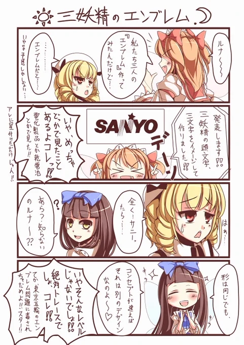 「三妖精のエンブレム」 ツイッターに先に上げとこ
#東方
#サニーミルク
#ルナチャイルド
#スターサファイア 