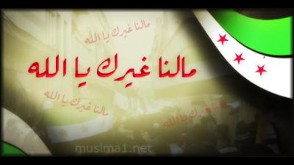 Poormanfree's tweet photo. وهزم الأحزاب وحده
لاإله إلاالله

@RevolutionSyria http://t.co/aY9nlHMgSi