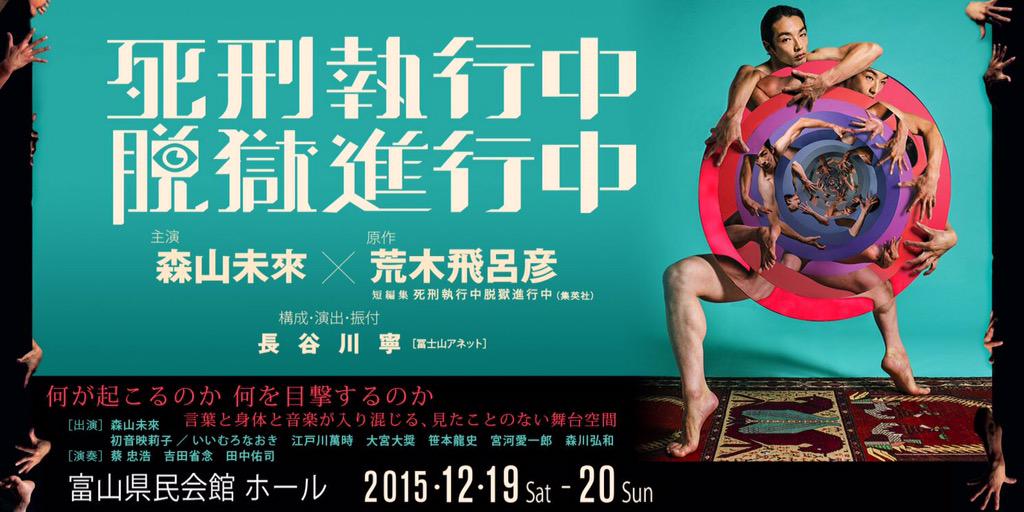 新品未使用】超レア死刑執行中脱獄進行中荒木飛呂彦×森山未來トートバッグ