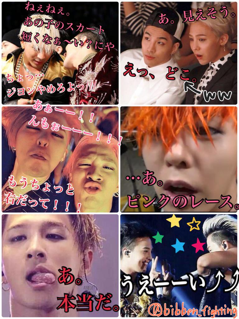 妄想bangbang Bigbang 謎の友情 Bigbang Bigbangで妄想 ジヨンベ ジヨン ヨンべ Http T Co Txjxr7bpxc 妄想bangbang Bigbang 謎の友情 Bigbang Bigbangで妄想 ジヨンベ ジヨン ヨンべ Http T Co Txjxr7bpxc