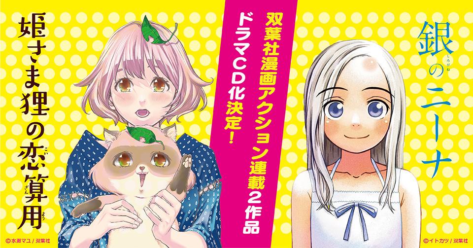 【告知】水瀬マユ先生の「姫さま狸の恋算用」と合わせて拙作「銀のニーナ」のドラマCD化が決定しました。制作はシーサイド・コミュニケーションズさん。お楽しみに～ http://t.co/1uiHGZqrQ4 