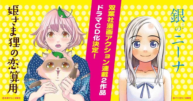 【告知】水瀬マユ先生の「姫さま狸の恋算用」と合わせて拙作「銀のニーナ」のドラマCD化が決定しました。制作はシーサイド・コミュニケーションズさん。お楽しみに～ http://t.co/1uiHGZqrQ4 