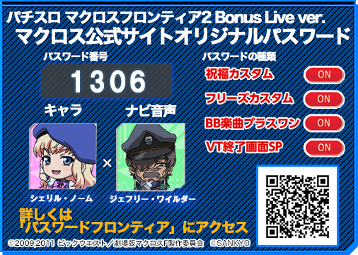 マクロス 公式アカウント Pa Twitter パチスロ マクロスフロンティア2 Bonus Live Ver のカスタマイズ設定ができる超時空パス パスワードは 1306 マクロスf2bl Sankyo Http T Co Jttq67xi8z Http T Co Hodzkdgo5y