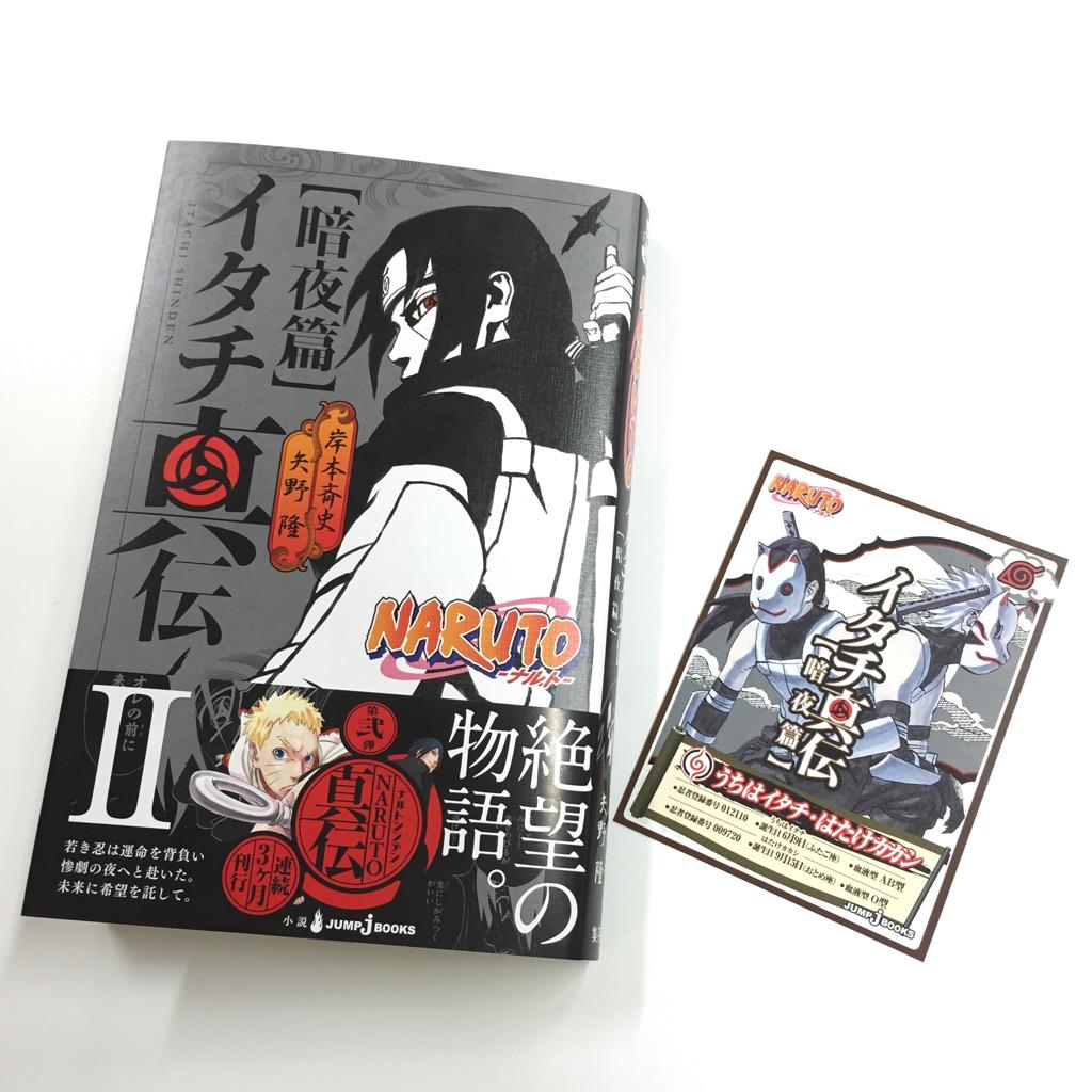 ｊｕｍｐ ｊ ｂｏｏｋｓ編集部 Narutoイタチ真伝 光明篇 に続く第二弾 イタチ真伝 暗夜篇 の見本が編集部に到着 一気読み必至の内容です 岸本先生描き下ろしピンナップも必見 初版限定でしおり付 10 2発売 添 Http T Co Rqkfqcfhp8 Http T