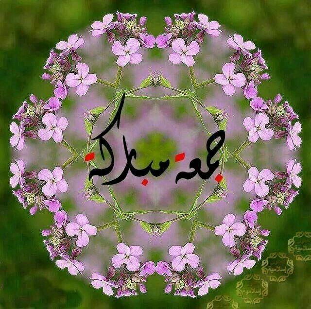 الجمعه : بدايته سكينه و أوسطه خشوع ونهايته دعاء مستجاب