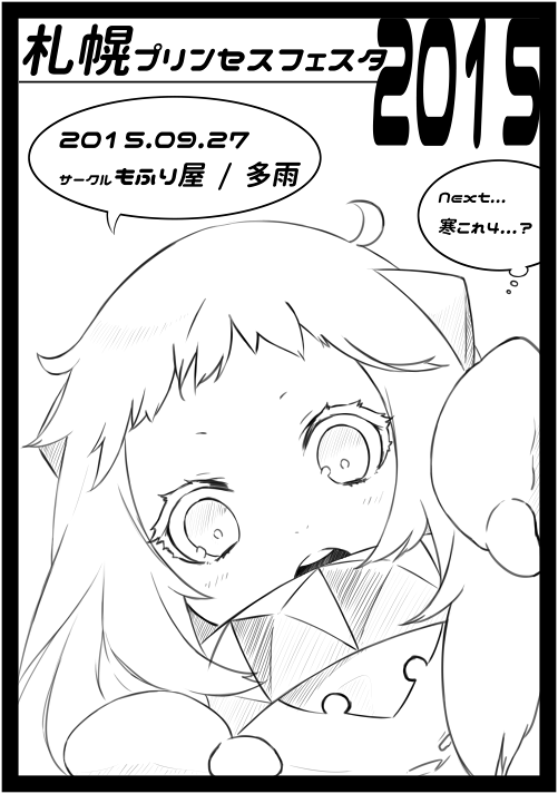 27日のイベント、札幌プリンセスフェスタ2015でのお品書きと頒布物のサンプルになります!(`・ω・')
ペーパーは塗り絵にでも使って下さい 